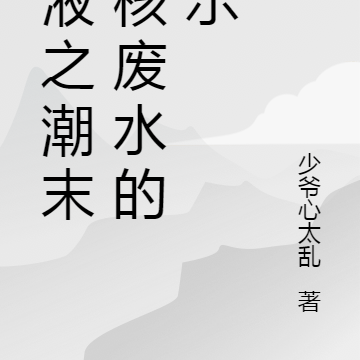 毒液之潮末日核废水的警示