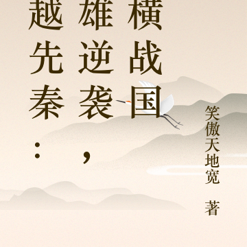 穿越先秦:英雄逆袭,纵横战国