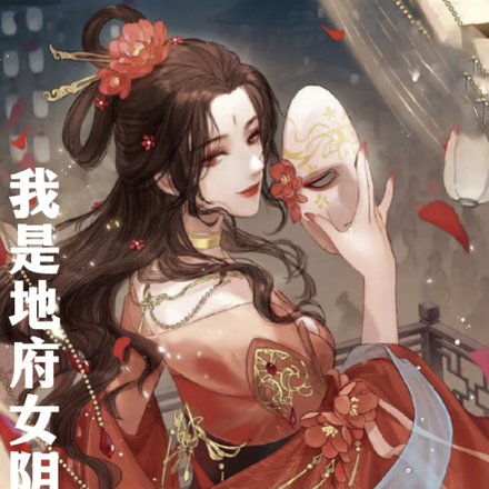 我是地府女阴差
