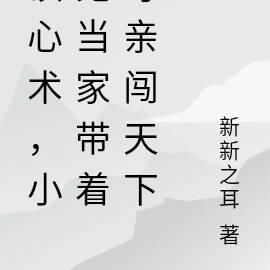 读心术，小鬼当家带着母亲闯天下