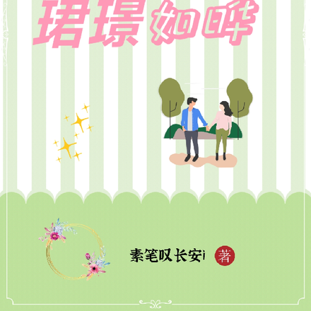 重生之珺璟如晔