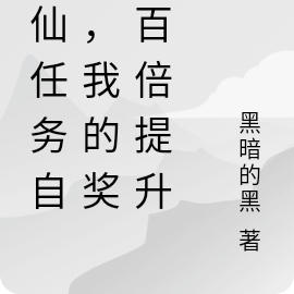 修仙任务自选,我的奖励百倍提升