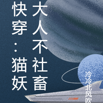 快穿:猫妖大人不社畜