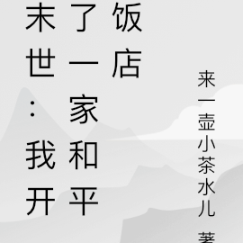 末世:我开了一家和平饭店