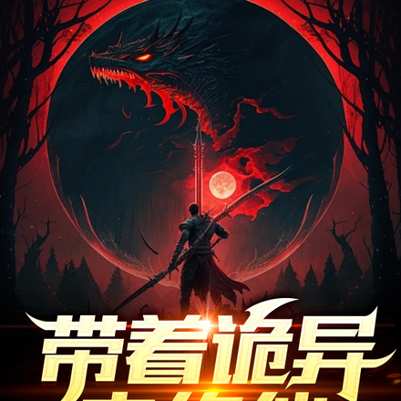 带着诡异去修仙