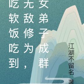 吃软饭吃到无敌修为,女弟子成群