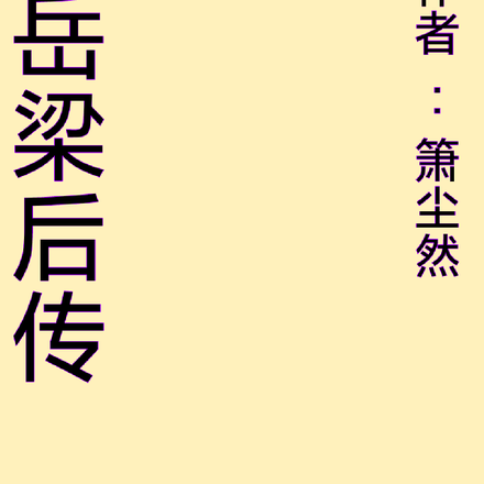 岳梁后传