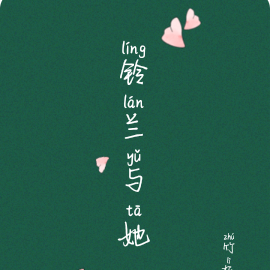 铃兰与她