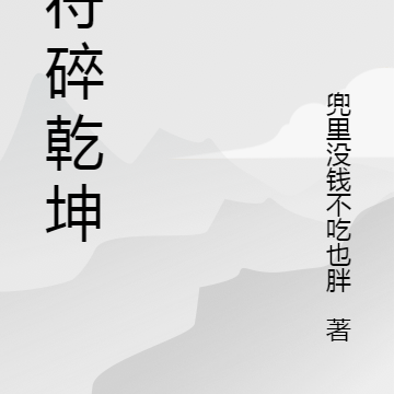 灵符碎乾坤殇