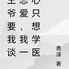 王爷要我谈恋爱,我一心只想学医