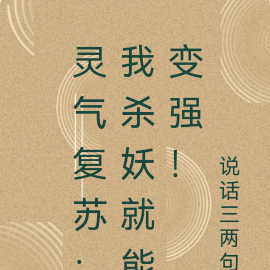 灵气复苏：我杀妖就能变强！