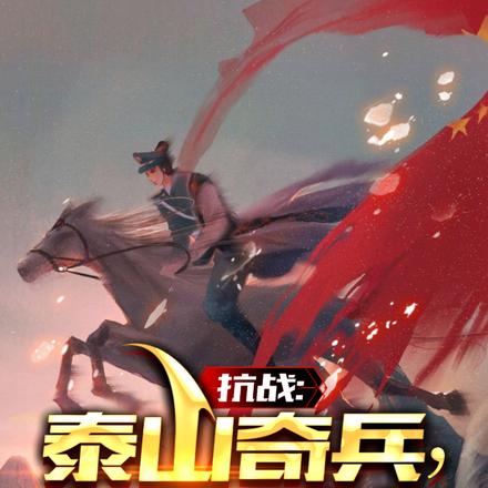 抗战:泰山奇兵,血战三湘