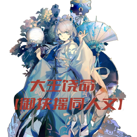 大王饶命【御扶摇同人文】