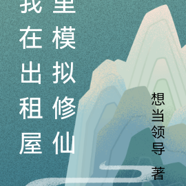 我在出租屋里模拟修仙