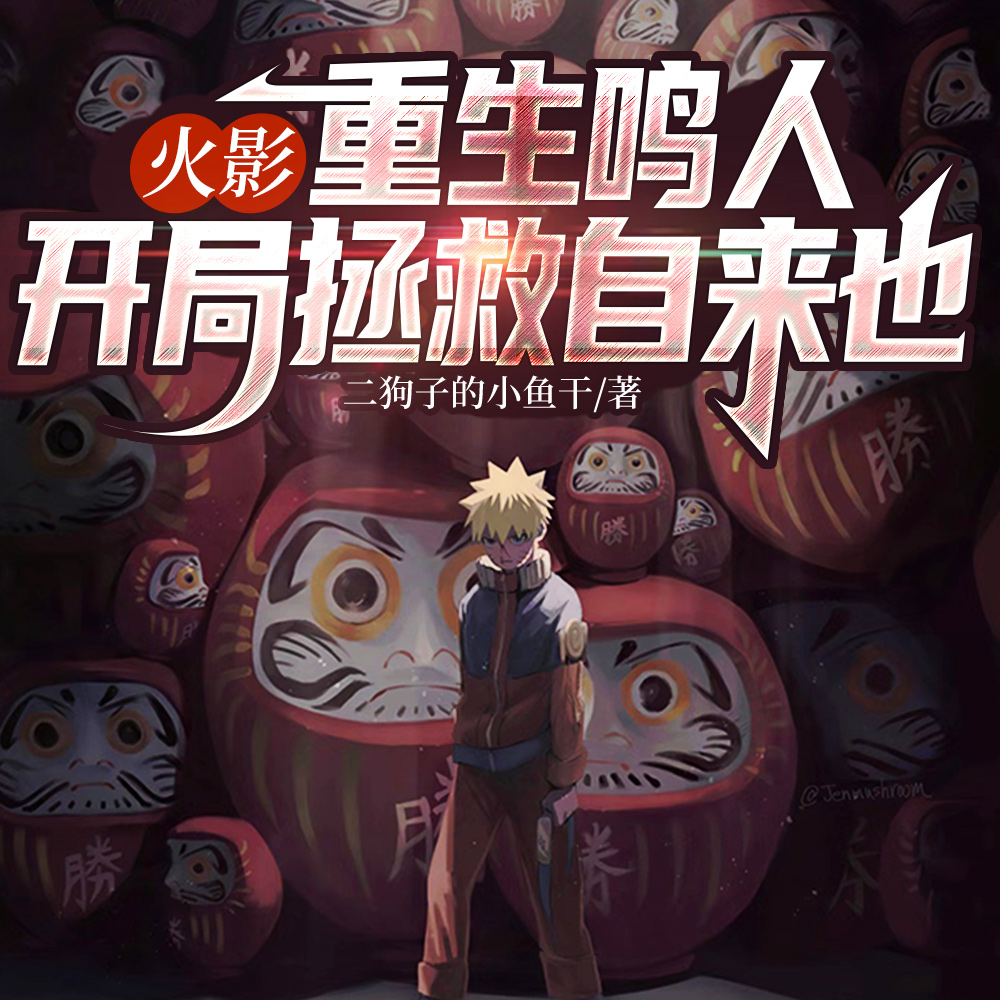 火影:重生鸣人,开局拯救自来也