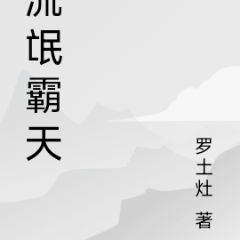 流氓霸天
