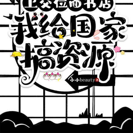 上交位面书店:我给国家搞资源