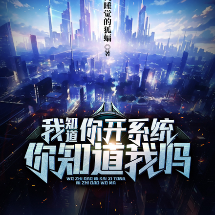 我知道你开系统,你知道我吗?