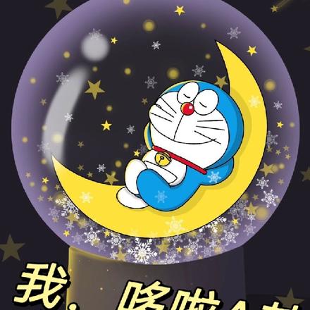 我，哆啦A梦要当宇宙主宰！