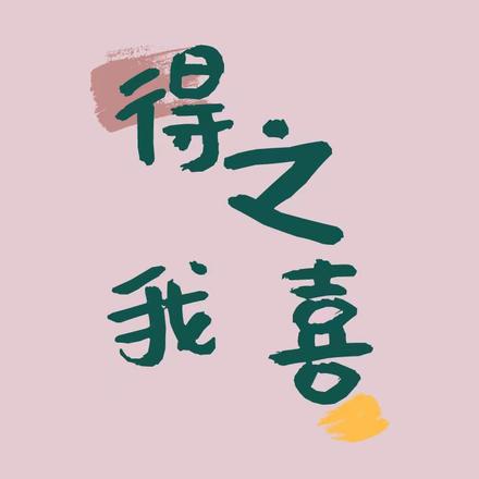 得之我喜
