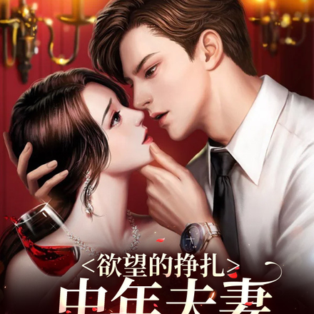 欲望的挣扎:中年夫妻生存实录