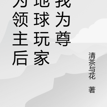 成为领主后，地球玩家以我为尊