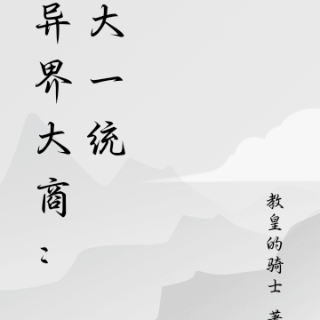 异界大商：大一统