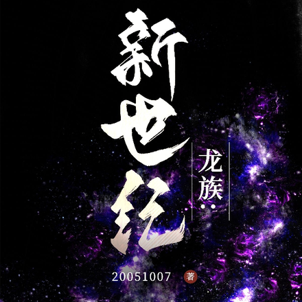 龙族:新世纪