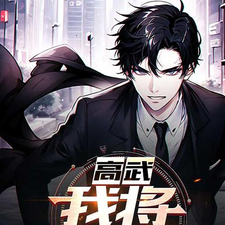 高武：我将力挽狂澜