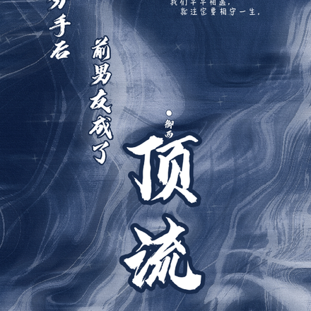 分手后前男友成了顶流