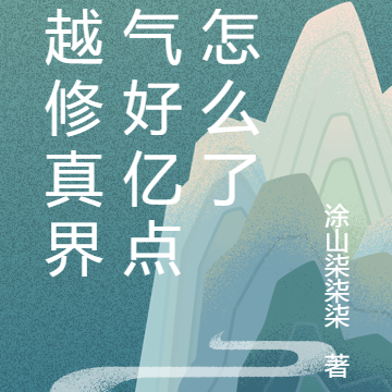 穿越修真界运气好亿点点怎么了