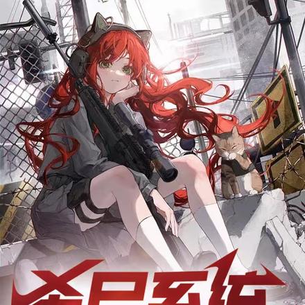 杀尸系统:我在末世放飞自我