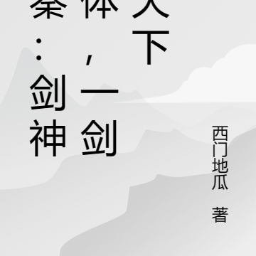 大秦：剑神附体，一剑纵天下