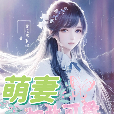 萌妻如此可爱，早点表白就好了