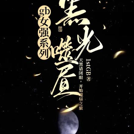 gb女强系列文:黑光噬昼