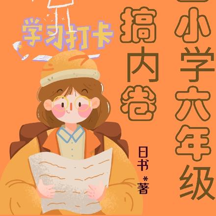 重回小学六年级搞内卷