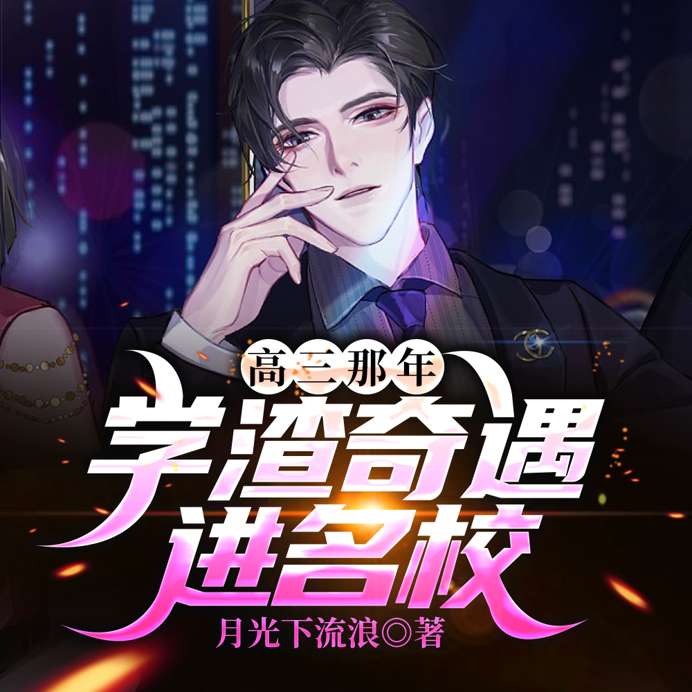 高三那年,学渣奇遇进名校