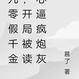 九零假千金,开局被读心逼疯炮灰