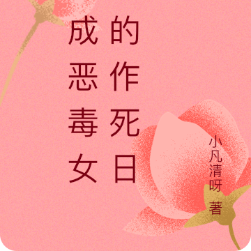 快穿：恶毒女配攻略男主日常