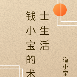 钱小宝的术士生活