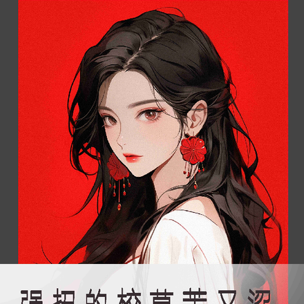 强扭的校草苦又涩,重生我不追了