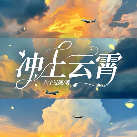冲上云霄