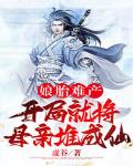 娘胎难产:开局就将母亲堆成仙