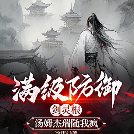 满级防御剑灵根,汤姆杰瑞随我疯
