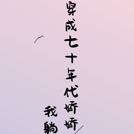穿成七十年代娇娇女,我躺平了