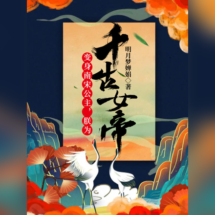 变身南宋公主,朕为千古女帝