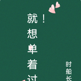 就想单着过！