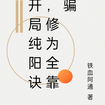 开局纯阳诀,修为全靠骗