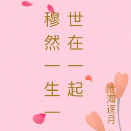 穆然一生一世在一起