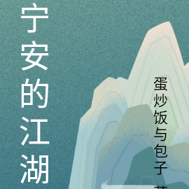 宁安的江湖